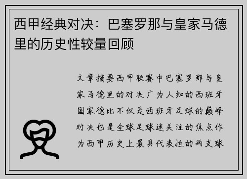 西甲经典对决:巴塞罗那与皇家马德里的历史性较量回顾 西甲经典对决:巴塞罗那与皇家马德里的历史性较量回顾