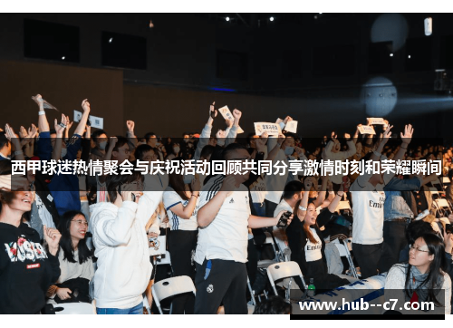 西甲球迷热情聚会与庆祝活动回顾共同分享激情时刻和荣耀瞬间 西甲球迷热情聚会与庆祝活动回顾共同分享激情时刻和荣耀瞬间