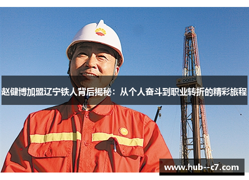 赵健博加盟辽宁铁人背后揭秘:从个人奋斗到职业转折的精彩旅程 赵健博加盟辽宁铁人背后揭秘:从个人奋斗到职业转折的精彩旅程