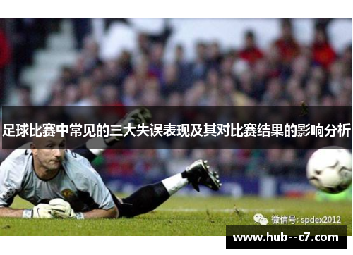 足球比赛中常见的三大失误表现及其对比赛结果的影响分析 足球比赛中常见的三大失误表现及其对比赛结果的影响分析