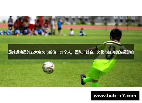 足球运动员的五大意义与价值:对个人、团队、社会、文化与经济的深远影响 足球运动员的五大意义与价值:对个人、团队、社会、文化与经济的深远影响