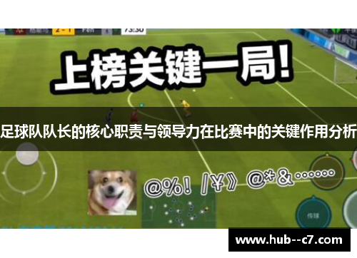 足球队队长的核心职责与领导力在比赛中的关键作用分析 足球队队长的核心职责与领导力在比赛中的关键作用分析