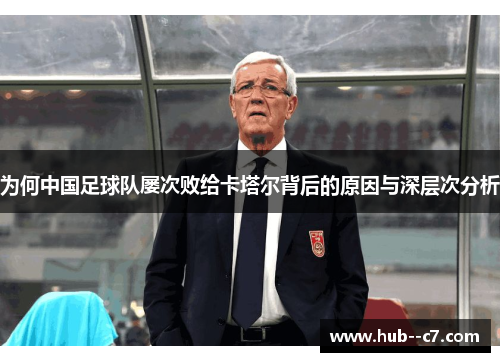 为何中国足球队屡次败给卡塔尔背后的原因与深层次分析 为何中国足球队屡次败给卡塔尔背后的原因与深层次分析