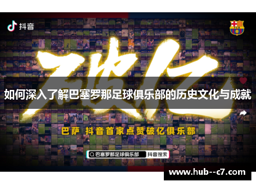 如何深入了解巴塞罗那足球俱乐部的历史文化与成就 如何深入了解巴塞罗那足球俱乐部的历史文化与成就