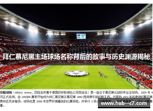 拜仁慕尼黑主场球场名称背后的故事与历史渊源揭秘 拜仁慕尼黑主场球场名称背后的故事与历史渊源揭秘