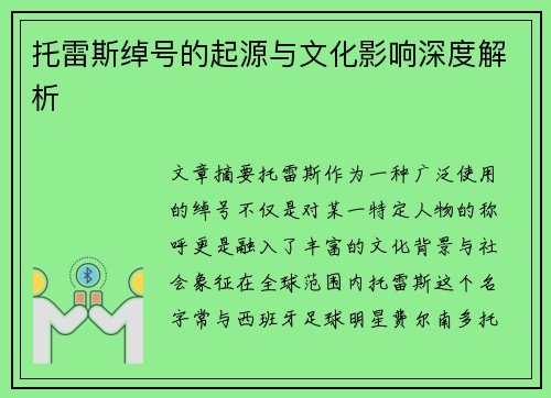 托雷斯绰号的起源与文化影响深度解析 托雷斯绰号的起源与文化影响深度解析