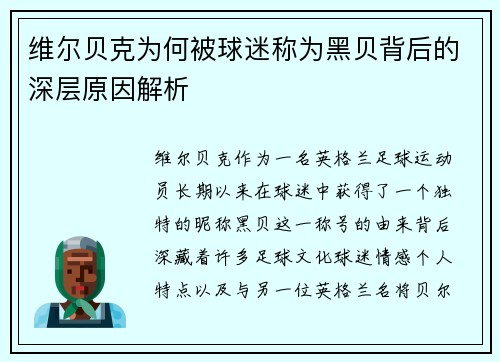 维尔贝克为何被球迷称为黑贝背后的深层原因解析 维尔贝克为何被球迷称为黑贝背后的深层原因解析