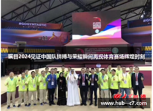 瞩目2024见证中国队拼搏与荣耀瞬间再现体育赛场辉煌时刻 瞩目2024见证中国队拼搏与荣耀瞬间再现体育赛场辉煌时刻