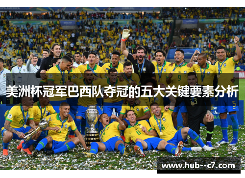 美洲杯冠军巴西队夺冠的五大关键要素分析 美洲杯冠军巴西队夺冠的五大关键要素分析