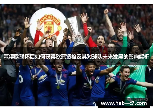 赢得欧联杯后如何获得欧冠资格及其对球队未来发展的影响解析