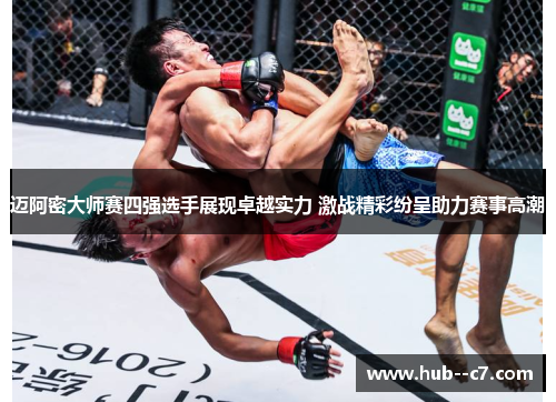 迈阿密大师赛四强选手展现卓越实力 激战精彩纷呈助力赛事高潮