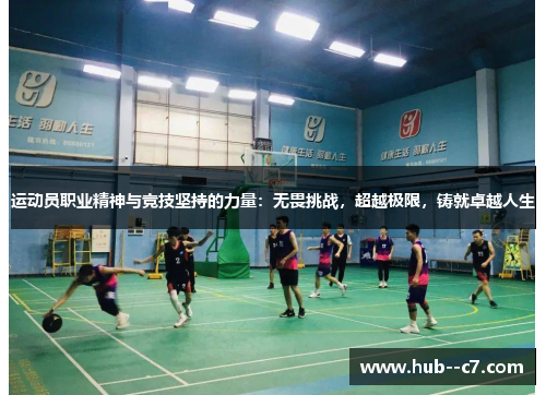 运动员职业精神与竞技坚持的力量:无畏挑战,超越极限,铸就卓越人生 运动员职业精神与竞技坚持的力量:无畏挑战,超越极限,铸就卓越人生