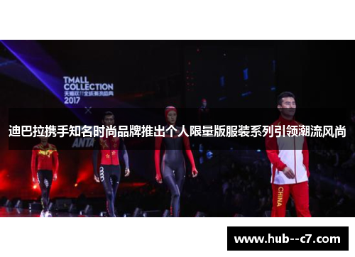 迪巴拉携手知名时尚品牌推出个人限量版服装系列引领潮流风尚 迪巴拉携手知名时尚品牌推出个人限量版服装系列引领潮流风尚