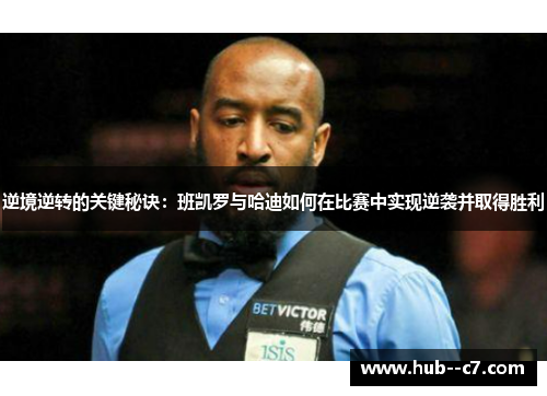 逆境逆转的关键秘诀：班凯罗与哈迪如何在比赛中实现逆袭并取得胜利