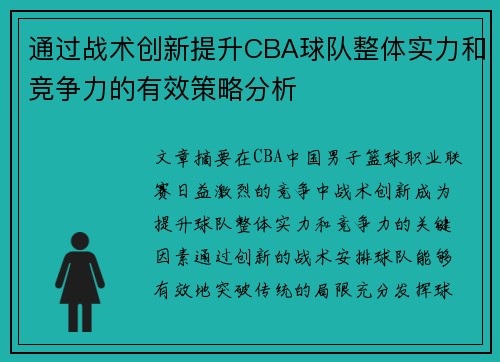 通过战术创新提升CBA球队整体实力和竞争力的有效策略分析 通过战术创新提升CBA球队整体实力和竞争力的有效策略分析