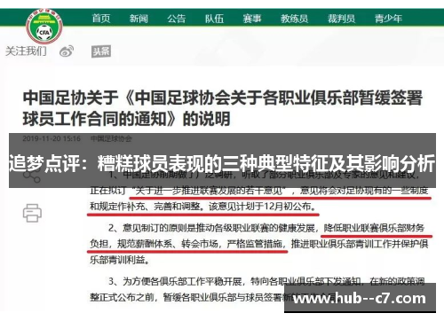 追梦点评：糟糕球员表现的三种典型特征及其影响分析