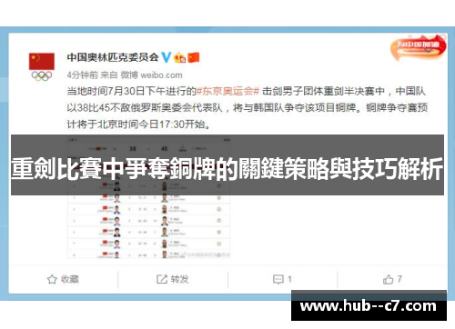 重劍比賽中爭奪銅牌的關鍵策略與技巧解析 重劍比賽中爭奪銅牌的關鍵策略與技巧解析