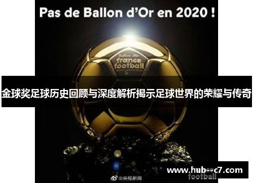 金球奖足球历史回顾与深度解析揭示足球世界的荣耀与传奇 金球奖足球历史回顾与深度解析揭示足球世界的荣耀与传奇