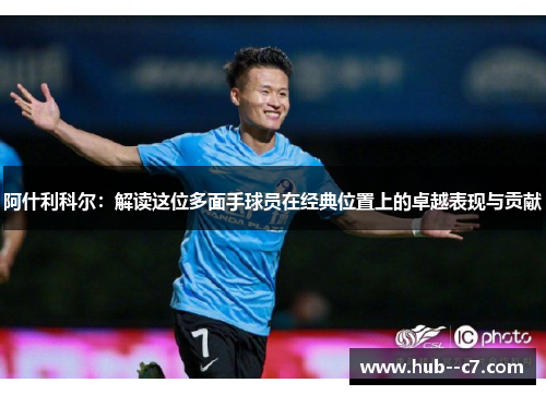阿什利科尔：解读这位多面手球员在经典位置上的卓越表现与贡献