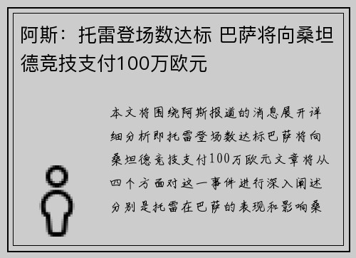 阿斯：托雷登场数达标 巴萨将向桑坦德竞技支付100万欧元