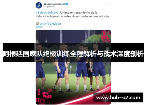 阿根廷国家队终极训练全程解析与战术深度剖析