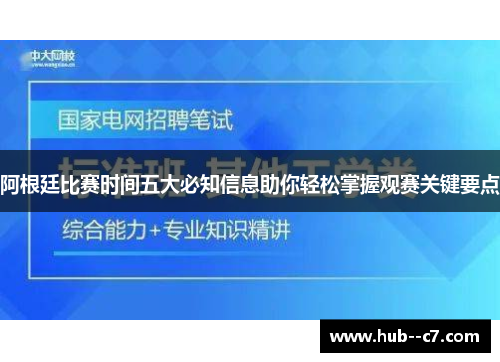 阿根廷比赛时间五大必知信息助你轻松掌握观赛关键要点 阿根廷比赛时间五大必知信息助你轻松掌握观赛关键要点
