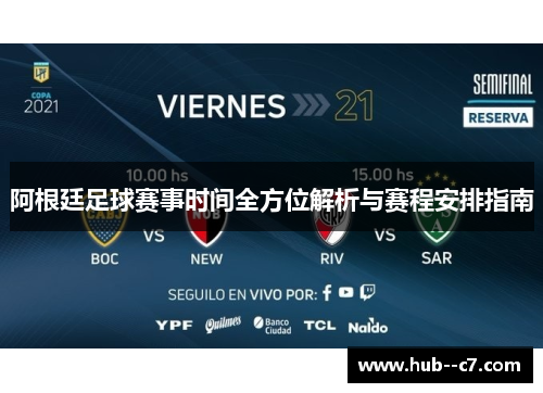 阿根廷足球赛事时间全方位解析与赛程安排指南 阿根廷足球赛事时间全方位解析与赛程安排指南