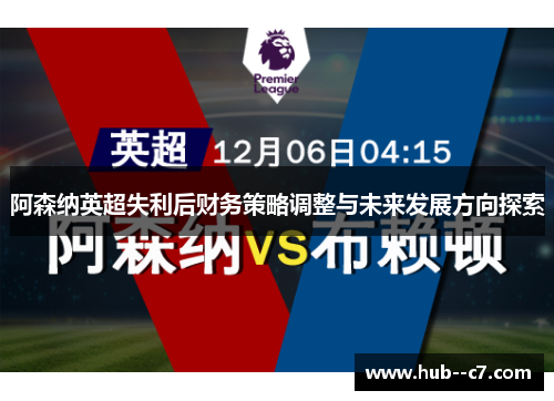 阿森纳英超失利后财务策略调整与未来发展方向探索 阿森纳英超失利后财务策略调整与未来发展方向探索