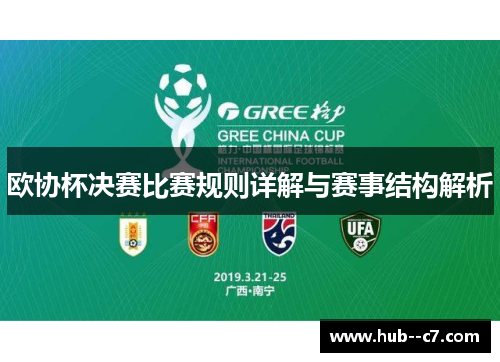 欧协杯决赛比赛规则详解与赛事结构解析