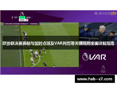 欧协联决赛赛制与加时点球及VAR判罚等关键规则全面详解指南