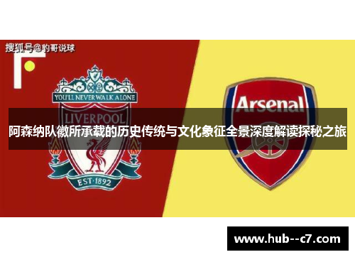 阿森纳队徽所承载的历史传统与文化象征全景深度解读探秘之旅 阿森纳队徽所承载的历史传统与文化象征全景深度解读探秘之旅