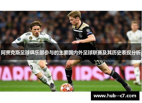 阿贾克斯足球俱乐部参与的主要国内外足球联赛及其历史表现分析