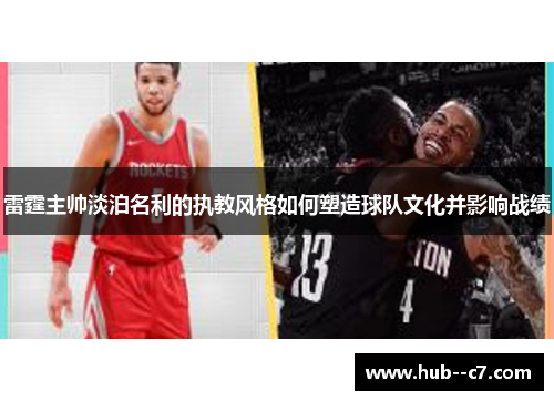 雷霆主帅淡泊名利的执教风格如何塑造球队文化并影响战绩