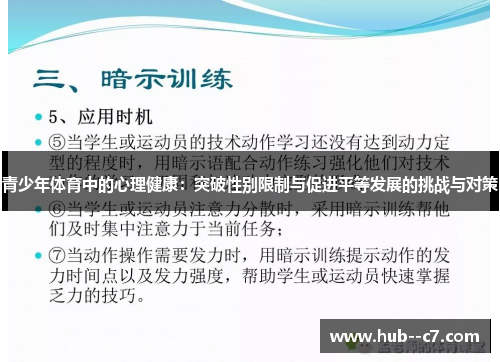 青少年体育中的心理健康：突破性别限制与促进平等发展的挑战与对策