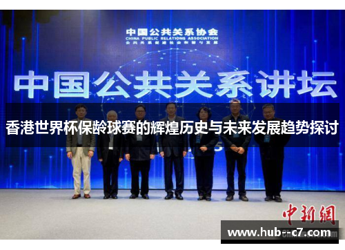 香港世界杯保龄球赛的辉煌历史与未来发展趋势探讨