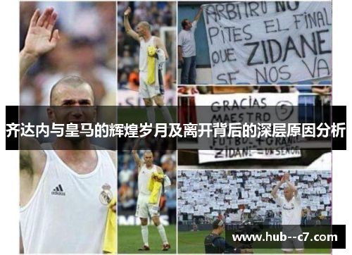 齐达内与皇马的辉煌岁月及离开背后的深层原因分析 齐达内与皇马的辉煌岁月及离开背后的深层原因分析