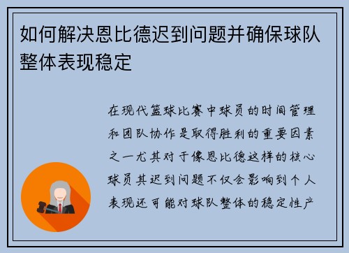 如何解决恩比德迟到问题并确保球队整体表现稳定 如何解决恩比德迟到问题并确保球队整体表现稳定