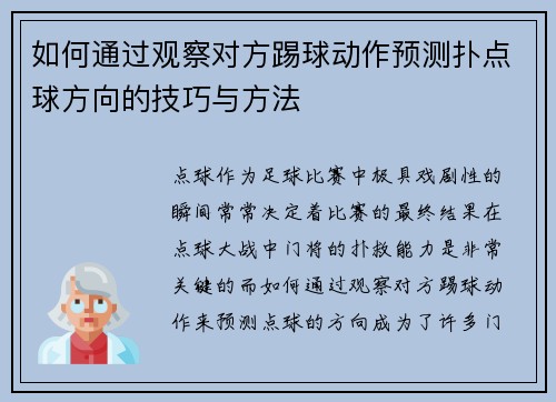 如何通过观察对方踢球动作预测扑点球方向的技巧与方法 如何通过观察对方踢球动作预测扑点球方向的技巧与方法