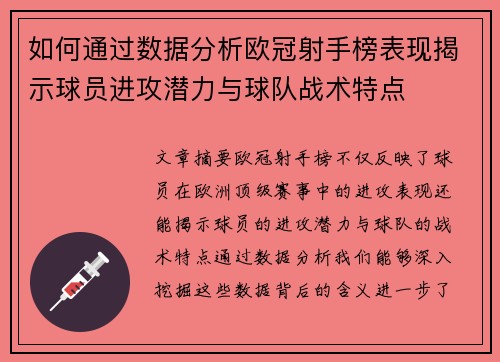 如何通过数据分析欧冠射手榜表现揭示球员进攻潜力与球队战术特点