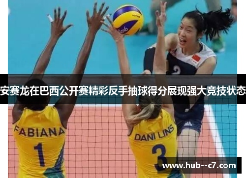 安赛龙在巴西公开赛精彩反手抽球得分展现强大竞技状态 安赛龙在巴西公开赛精彩反手抽球得分展现强大竞技状态