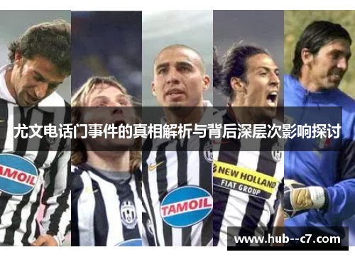 尤文电话门事件的真相解析与背后深层次影响探讨