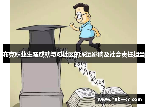 布克职业生涯成就与对社区的深远影响及社会责任担当 布克职业生涯成就与对社区的深远影响及社会责任担当