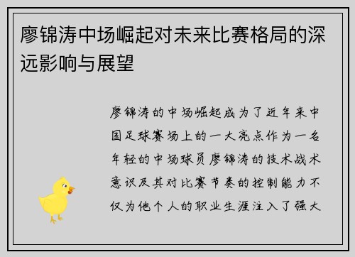 廖锦涛中场崛起对未来比赛格局的深远影响与展望