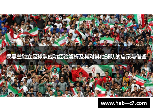 德黑兰独立足球队成功经验解析及其对其他球队的启示与借鉴