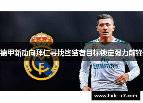 德甲新动向拜仁寻找终结者目标锁定强力前锋