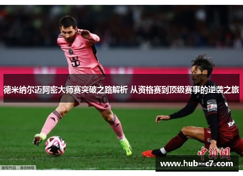 德米纳尔迈阿密大师赛突破之路解析 从资格赛到顶级赛事的逆袭之旅 德米纳尔迈阿密大师赛突破之路解析 从资格赛到顶级赛事的逆袭之旅