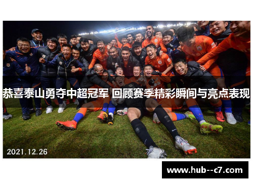 恭喜泰山勇夺中超冠军 回顾赛季精彩瞬间与亮点表现
