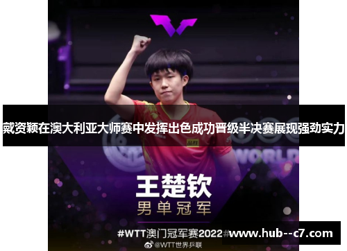 戴资颖在澳大利亚大师赛中发挥出色成功晋级半决赛展现强劲实力 戴资颖在澳大利亚大师赛中发挥出色成功晋级半决赛展现强劲实力