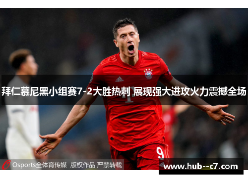 拜仁慕尼黑小组赛7-2大胜热刺 展现强大进攻火力震撼全场