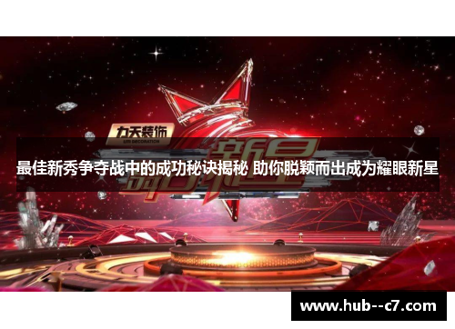 最佳新秀争夺战中的成功秘诀揭秘 助你脱颖而出成为耀眼新星 最佳新秀争夺战中的成功秘诀揭秘 助你脱颖而出成为耀眼新星